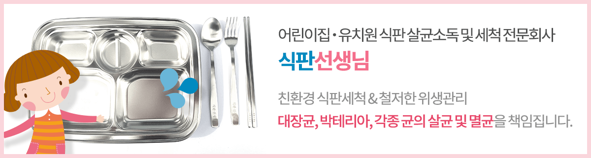 식판세척 식판선생님